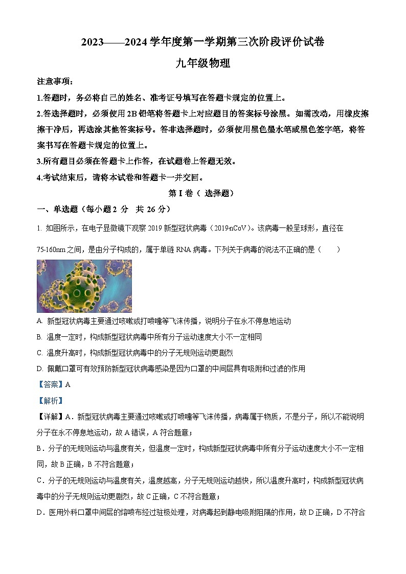35,内蒙古自治区赤峰市红山区赤峰第四中学2023-2024学年九年级上学期12月月考物理试题01