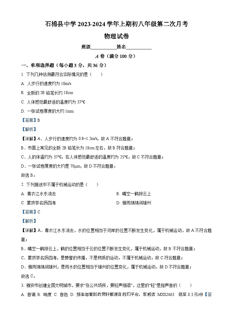 42,四川省雅安市石棉县中学2023-2024学年八年级上学期第二次月考物理试题01
