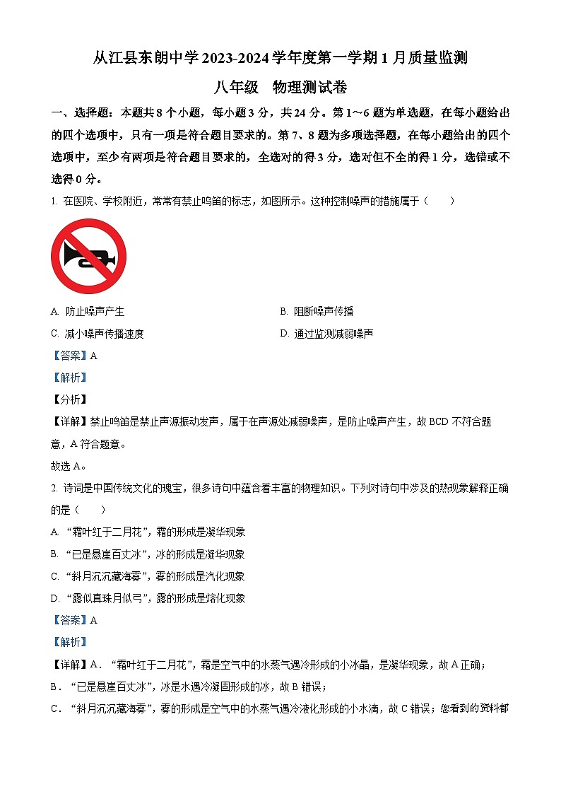 44,贵州省黔东南苗族侗族自治州从江县东朗中学2023-2024学年八年级上学期1月月考物理试题01