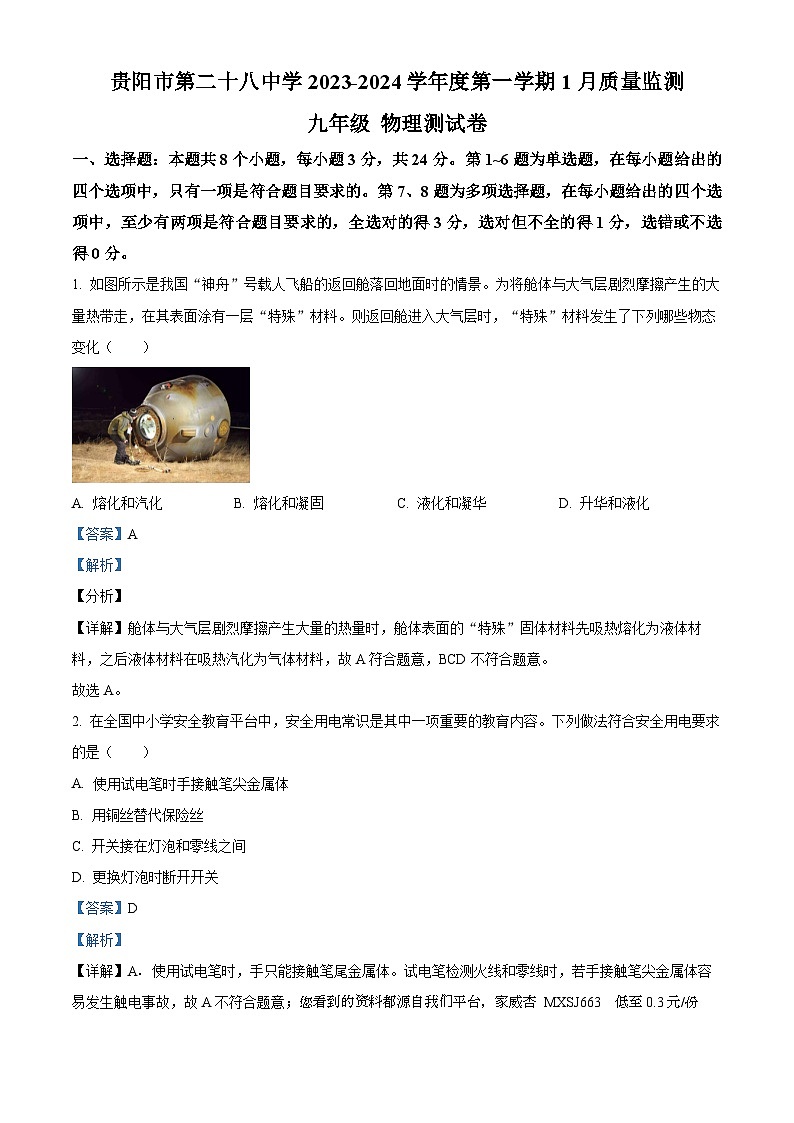 48,贵州省贵阳市云岩区第二十八中学2023-2024学年九年级上学期1月月考物理试题01