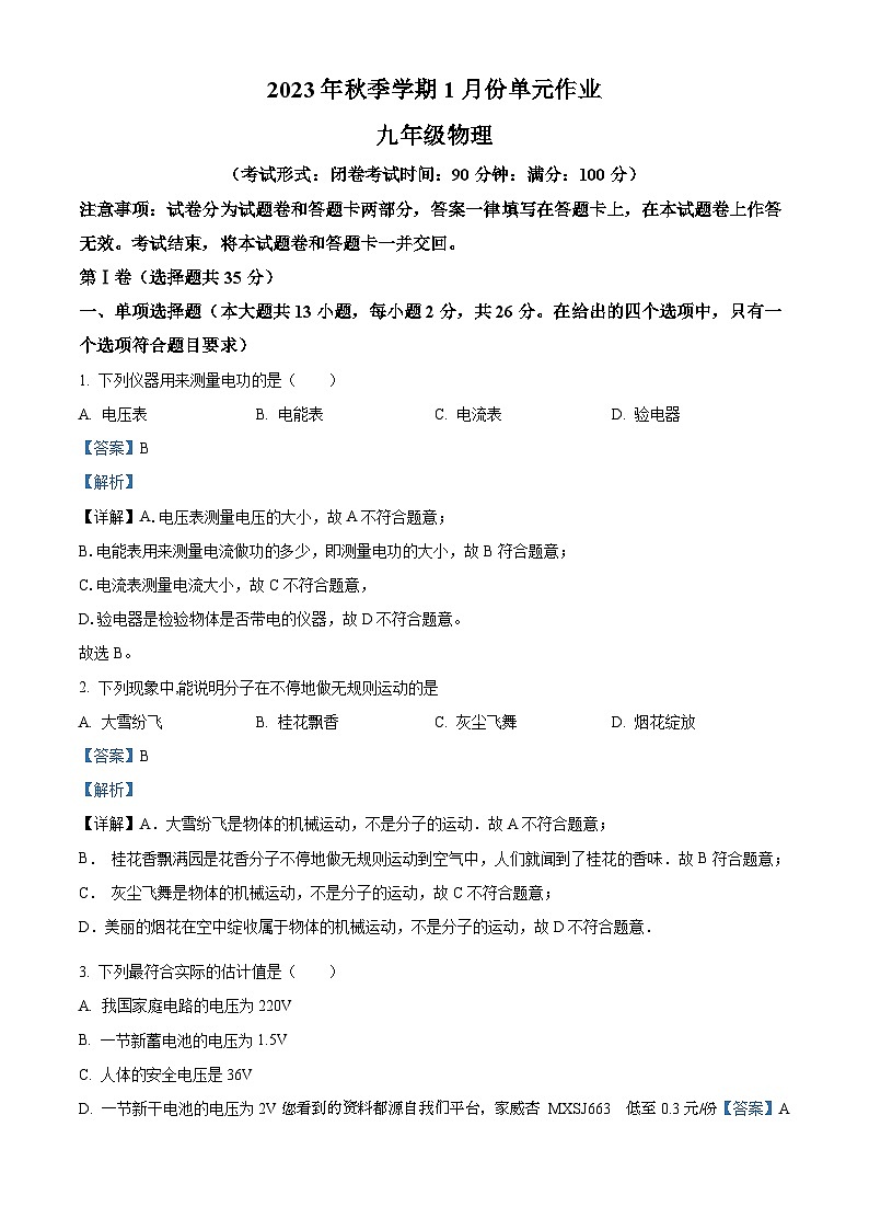 52,广西南宁市天桃实验学校2023-2024学年九年级上学期1月月考物理试题第1页