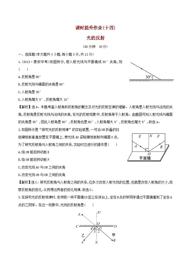 八年级物理上册课时提升作业十四光的反射含解析新版新人教版第1页