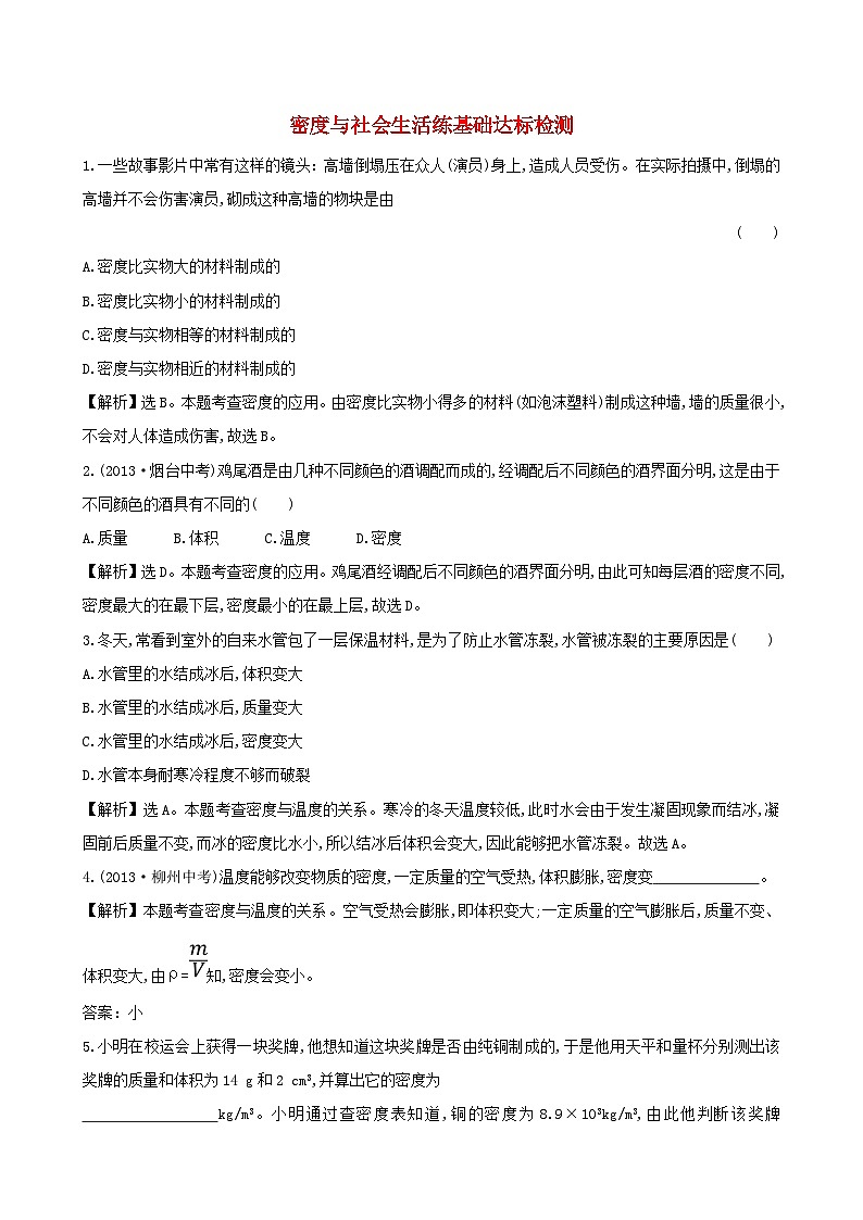八年級(jí)物理上冊(cè)6.4密度與社會(huì)生活練基礎(chǔ)達(dá)標(biāo)檢測(cè)含解析新版新人教版第1頁(yè)