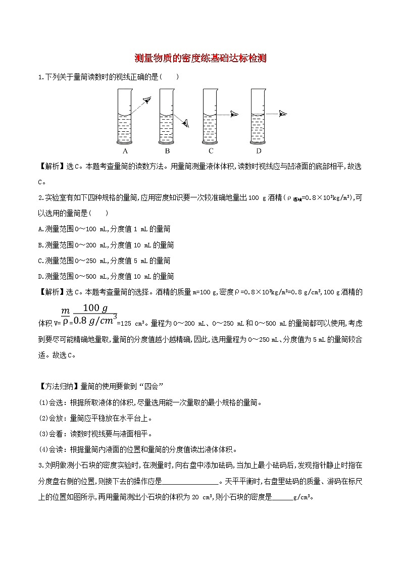 八年级物理上册6.3测量物质的密度练基础达标检测含解析新版新人教版第1页