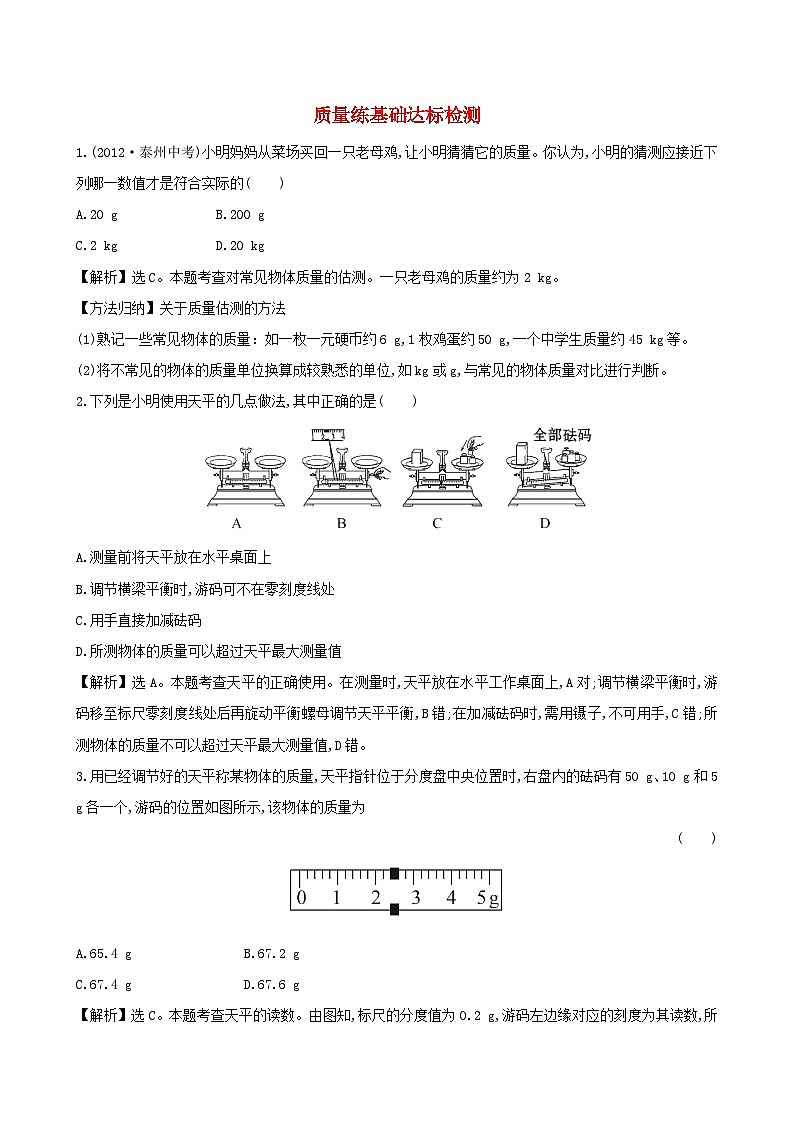八年级物理上册6.1质量练基础达标检测含解析新版新人教版第1页