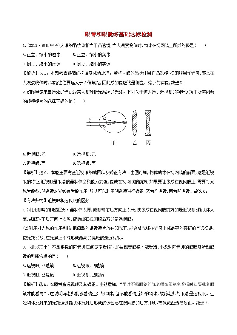八年級物理上冊5.4眼睛和眼鏡練基礎達標檢測含解析新版新人教版第1頁
