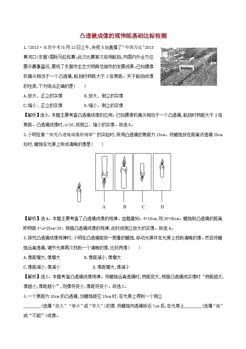 八年級(jí)物理上冊(cè)5.3凸透鏡成像的規(guī)律練基礎(chǔ)達(dá)標(biāo)檢測(cè)含解析新版新人教版第1頁(yè)