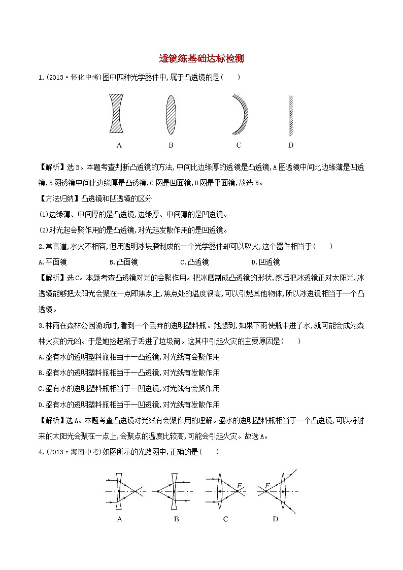 八年级物理上册5.1透镜练基础达标检测含解析新版新人教版第1页