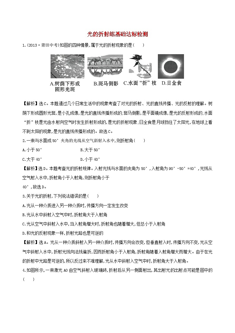 八年级物理上册4.4光的折射练基础达标检测含解析新版新人教版第1页