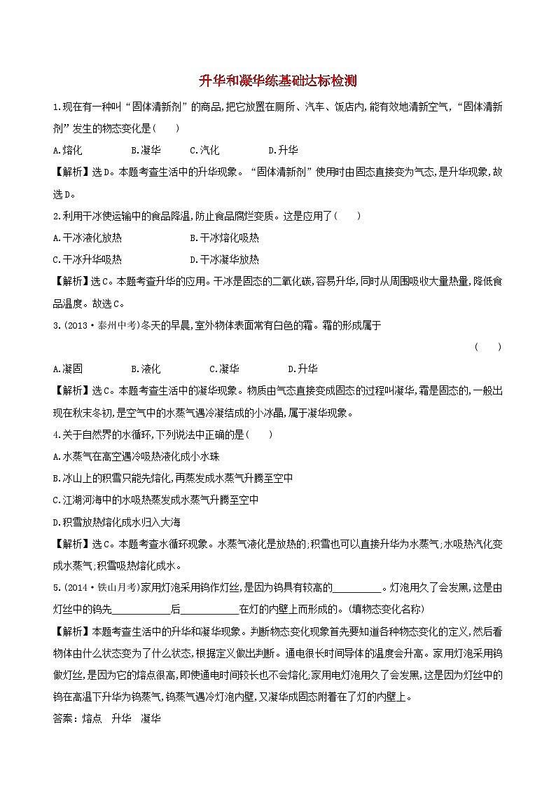 八年级物理上册3.4升华和凝华练基础达标检测含解析新版新人教版第1页