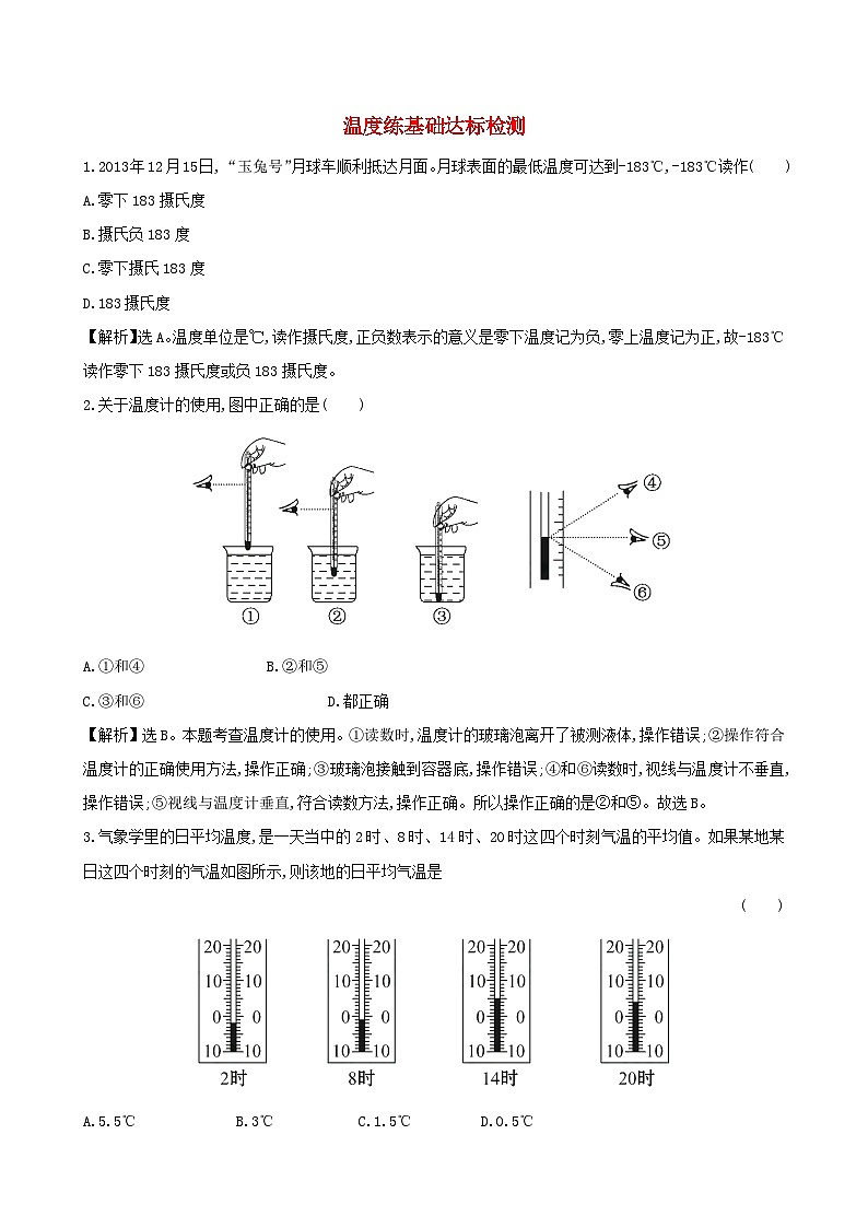 八年级物理上册3.1温度练基础达标检测含解析新版新人教版第1页