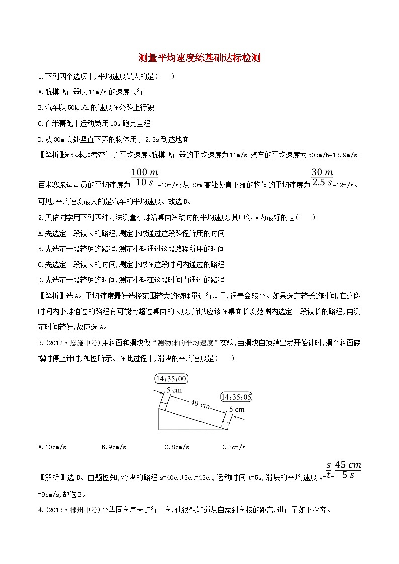 八年级物理上册1.4测量平均速度练基础达标检测含解析新版新人教版第1页