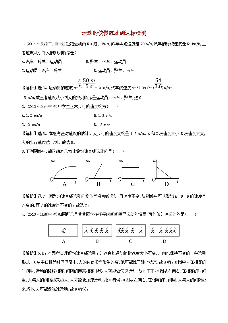 八年级物理上册1.3运动的快慢练基础达标检测含解析新版新人教版第1页