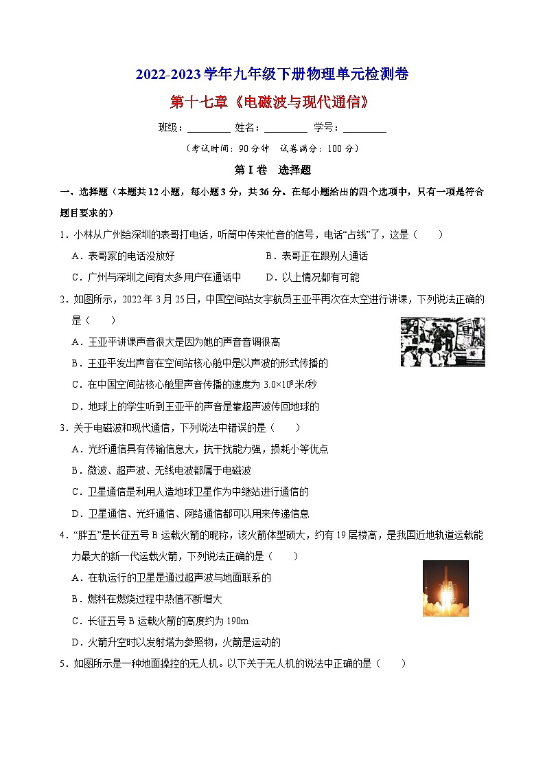 苏科版九年级下册物理第十七章《电磁波与现代通信》检测卷(含答案解析)第1页