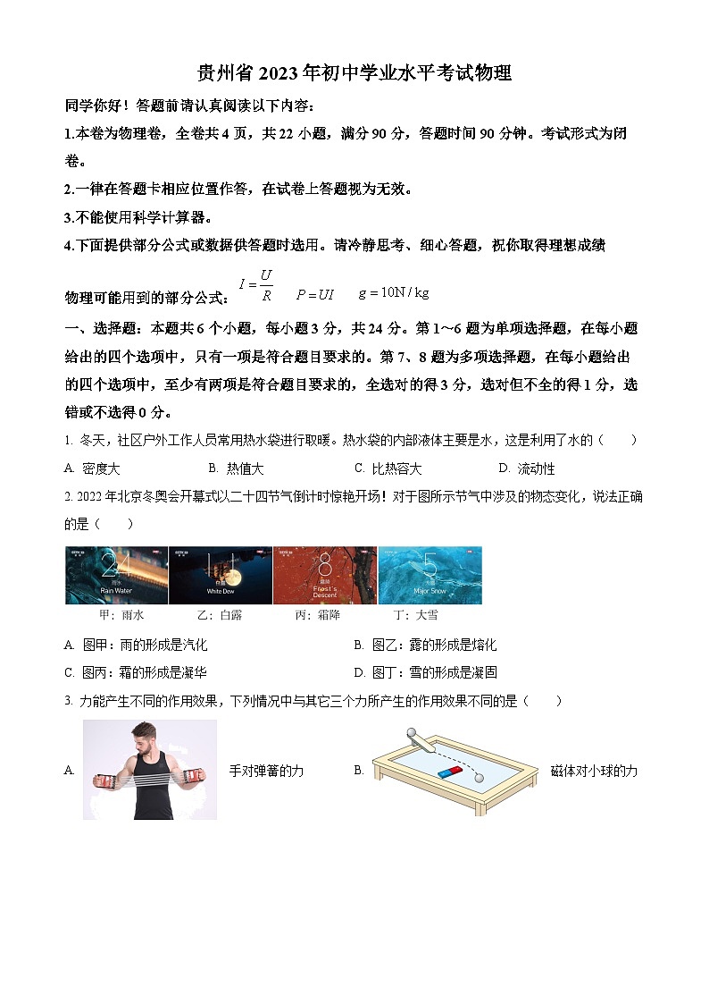 精品解析:2023年贵州省中考理综物理试题(原卷版)第1页