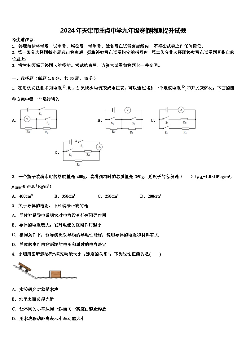 2024年天津市重点中学九年级寒假物理提升试题