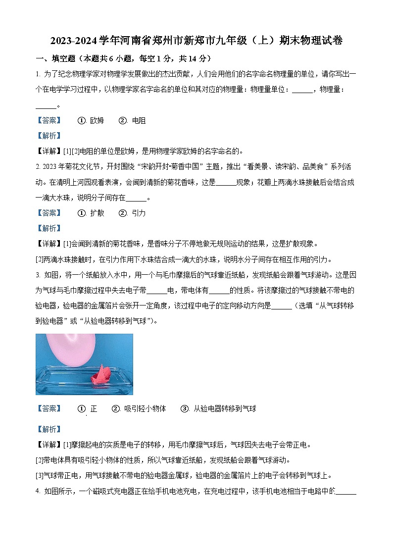 精品解析:河南省郑州市新郑市2023-2024学年九年级上学期期末物理试题(解析版)第1页