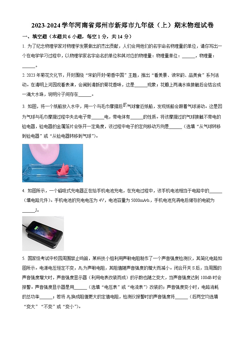 精品解析:河南省郑州市新郑市2023-2024学年九年级上学期期末物理试题(原卷版)第1页