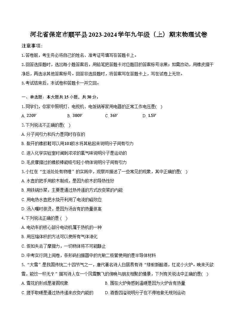 河北省保定市顺平县2023-2024学年九年级上学期期末物理试卷第1页