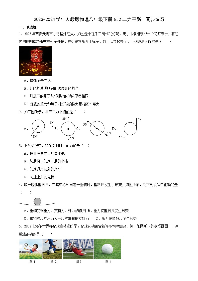 2023-2024學(xué)年人教版物理八年級(jí)下冊(cè)8.2二力平衡同步練習(xí)（含答案）第1頁(yè)