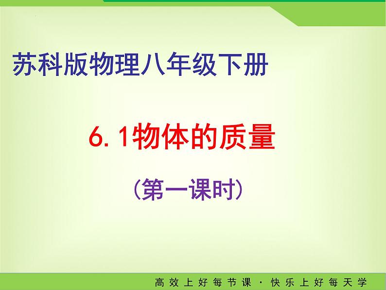 6.1物体的质量(第一课时)-2023-2024学年苏科版八年级物理下册课件PPT01