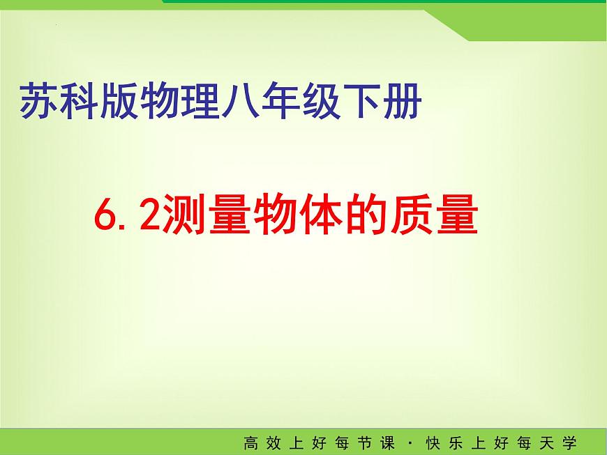 +6.2測(cè)量物體的質(zhì)量--2023－2024學(xué)年蘇科版八年級(jí)物理下冊(cè)課件PPT第1頁