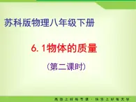 +6.1物体的质量+（第二课时）-2023－2024学年苏科版八年级物理下册课件PPT