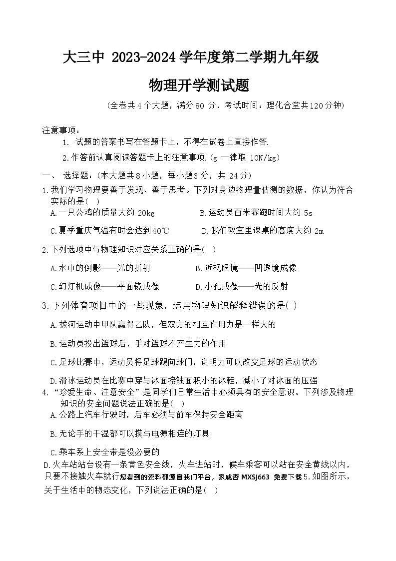 02，重庆大学城第三中学校2023-2024学年九年级下学期开学考试物理试题(1)