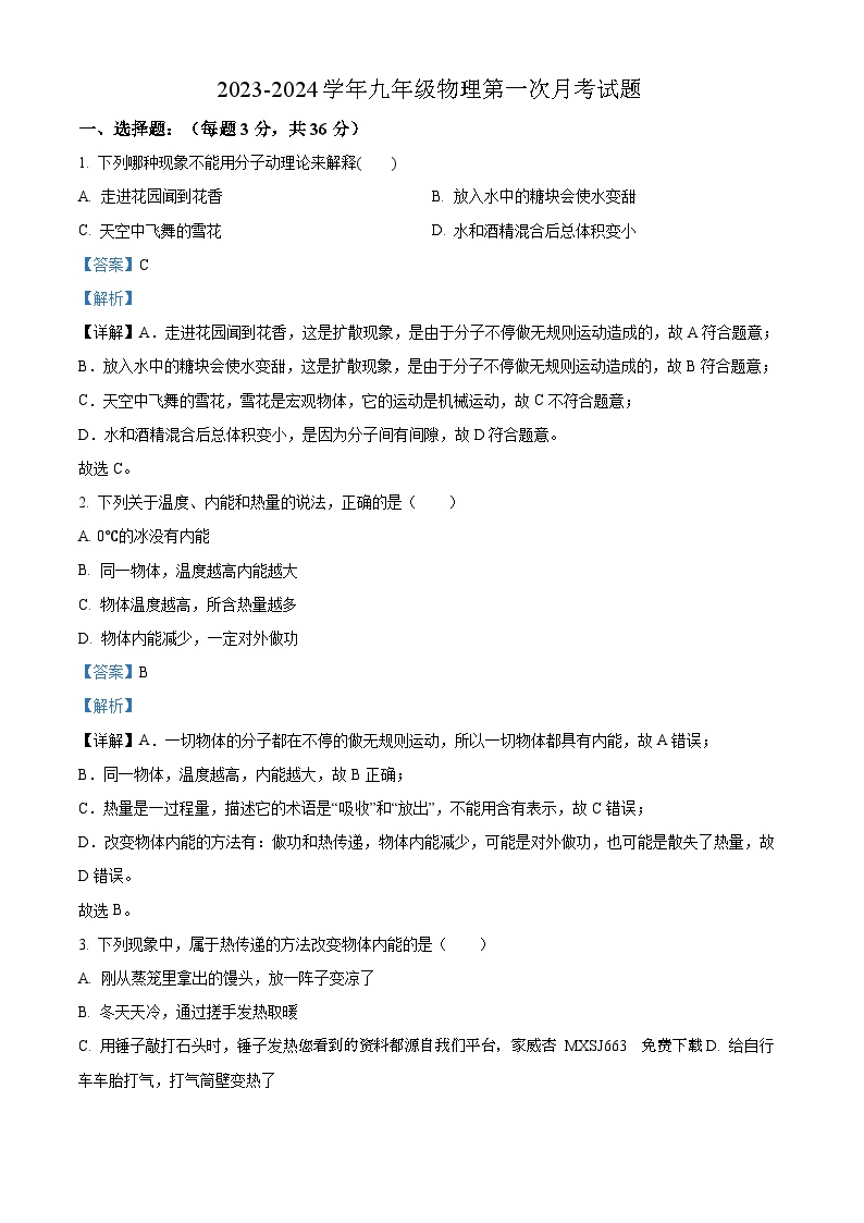 07，山东省德州市庆云县渤海中学2023-2024学年九年级上学期第一次月考物理试题