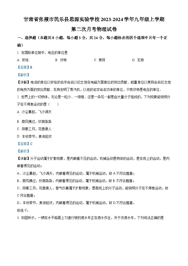 08，甘肃省张掖市民乐县思源实验学校2023-2024学年九年级上学期第二次月考物理试题