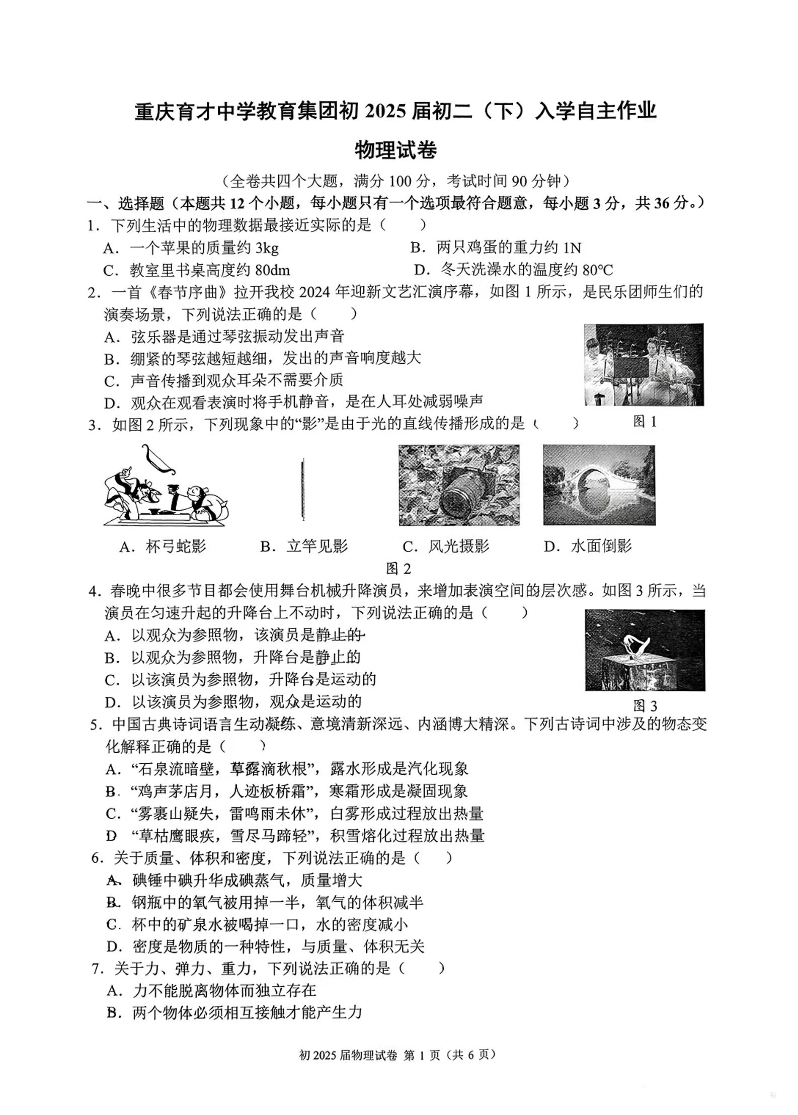 15，重庆市育才中学教育集团2023-2024学年八年级下学期入学自主作业物理试卷