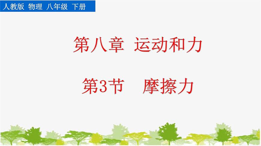 第3節(jié)  摩擦力第1頁
