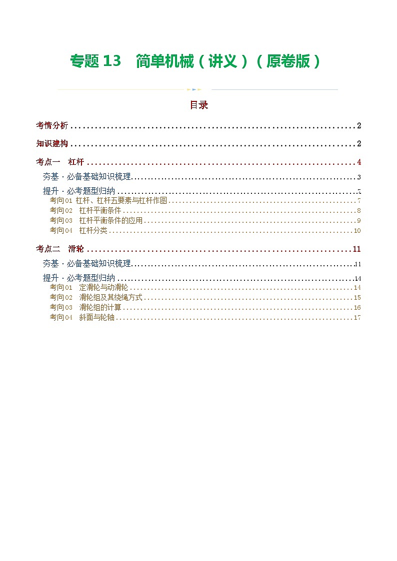 专题13 简单机械(2考点+8考向)(讲义)(原卷版)第1页