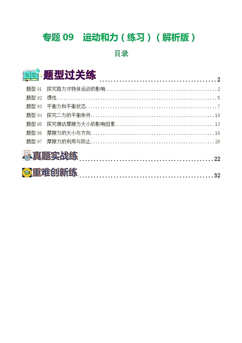 2024年中考物理一轮复习 专题09 运动和力(7题型)(练习) (全国通用)01