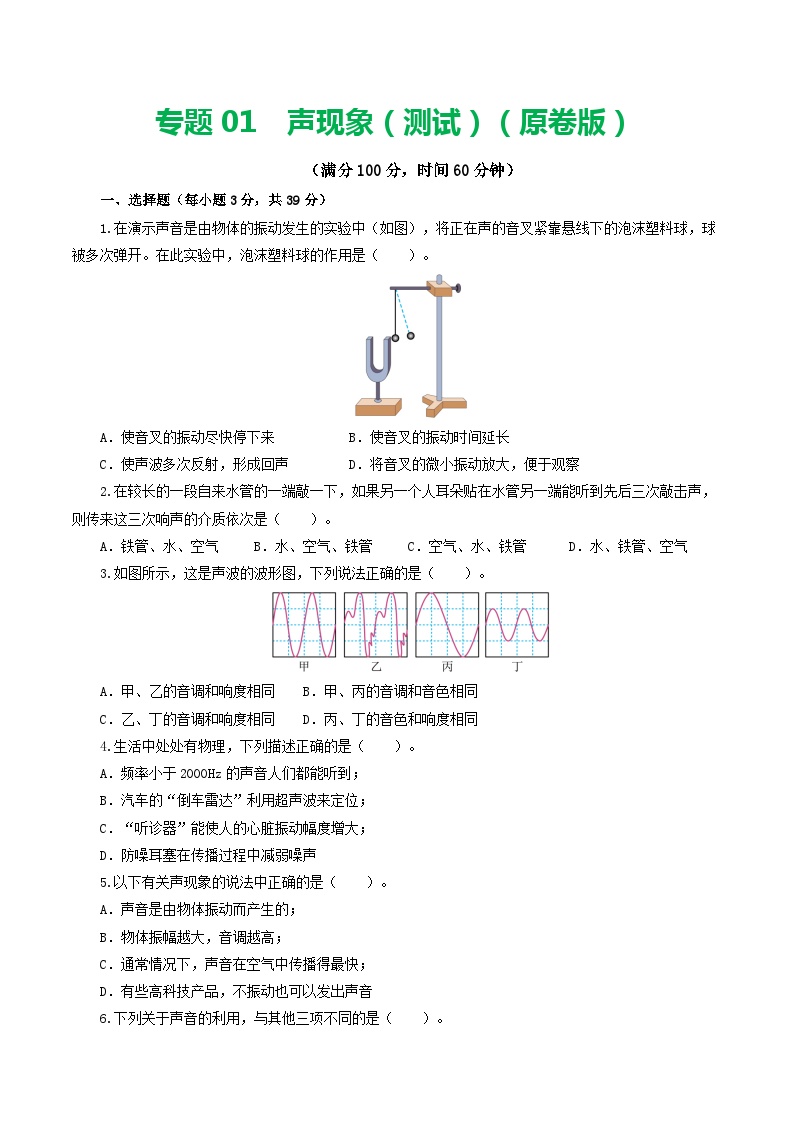 2024年中考物理一轮复习 专题01  声现象（测试） （全国通用）