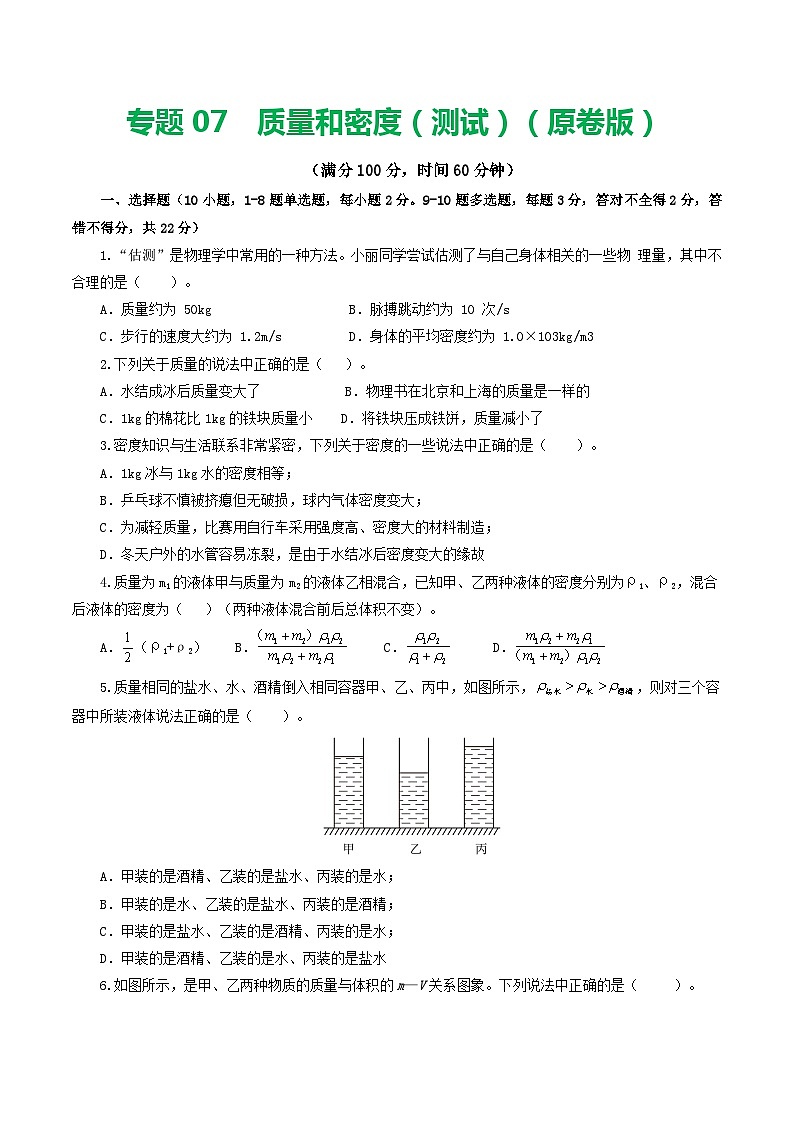 专题07 质量和密度(测试)(原卷版)第1页