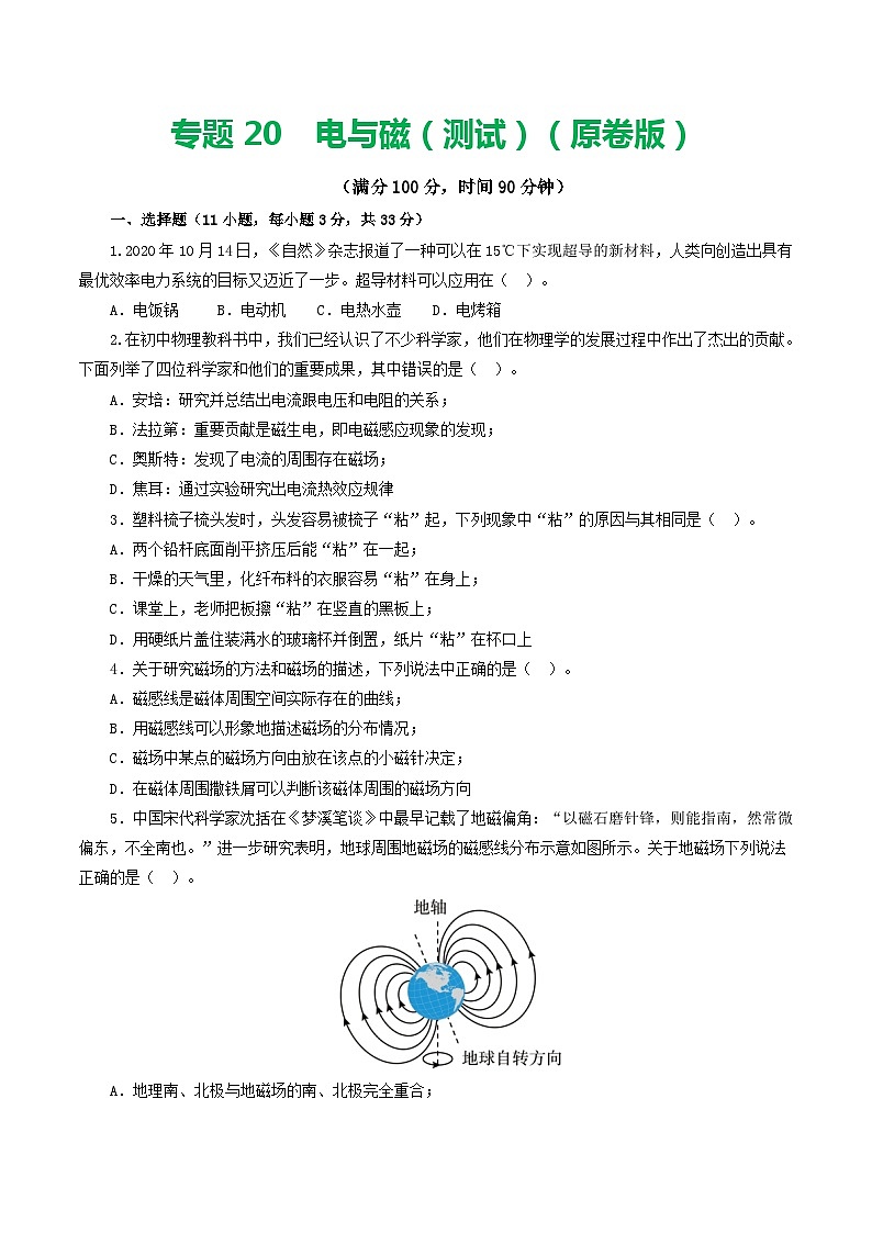 专题20 电与磁(测试)(原卷版)第1页