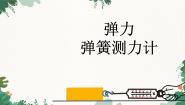 教科版八年级下册3 弹力 弹簧测力计教课ppt课件