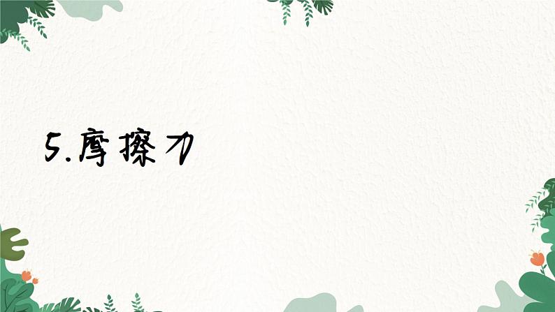 教科版物理八年级下册 7.5 摩擦力课件第1页