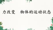 初中3 力改变物体的运动状态课堂教学ppt课件