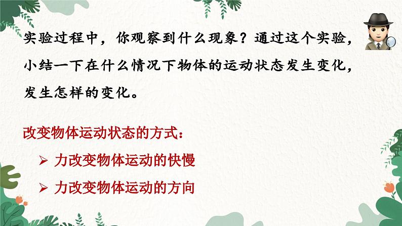 教科版物理八年级下册 8.3 力改变 物体的运动状态课件05