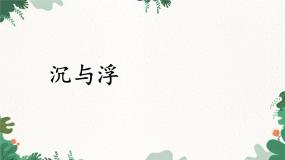 教科版4 沉与浮教课内容ppt课件