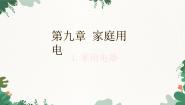 教科版九年级下册1 家用电器集体备课课件ppt