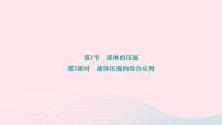 初中物理9.2 液体的压强作业ppt课件