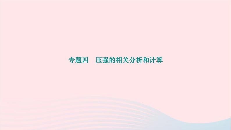 2024八年级物理下册第九章压强专题四压强的相关分析和计算作业课件新版新人教版第1页