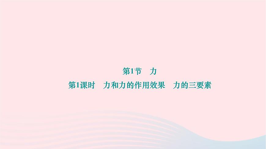 2024八年級物理下冊第七章力第1節(jié)力第1課時力和力的作用效果力的三要素作業(yè)課件新版新人教版第1頁