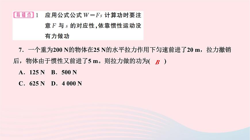 2024八年級(jí)物理下冊(cè)第十一章功和機(jī)械能第1節(jié)功作業(yè)課件新版新人教版第7頁(yè)