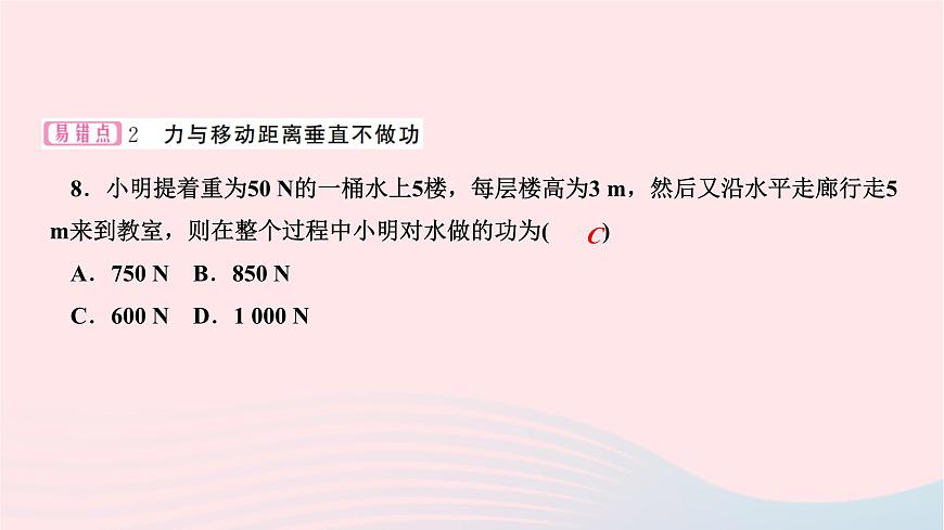 2024八年級(jí)物理下冊(cè)第十一章功和機(jī)械能第1節(jié)功作業(yè)課件新版新人教版第8頁(yè)