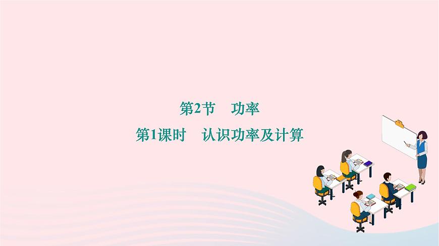 2024八年級(jí)物理下冊(cè)第十一章功和機(jī)械能第2節(jié)功率第1課時(shí)認(rèn)識(shí)功率及計(jì)算作業(yè)課件新版新人教版第1頁