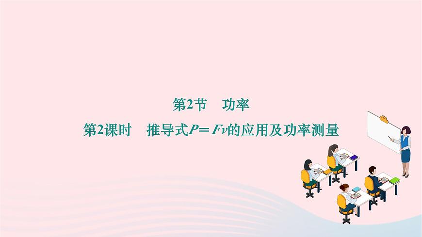 2024八年級(jí)物理下冊(cè)第十一章功和機(jī)械能第2節(jié)功率第2課時(shí)推導(dǎo)式P=Fv的應(yīng)用及功率測(cè)量作業(yè)課件新版新人教版第1頁